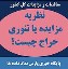 نظریه مزایده یا تئوری حراج چیست؟- پارس نماد داده ها