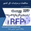 RFP  چیست و نحوه تهیه آن چگونه است؟ - پایگاه خبری پارس نماد