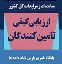 ارزیابی کیفی تامین کنندگان مناقصه ها- سایت پارس نماد داده ها