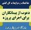 دعوت از پیمانکاران برای اجرای پروژه ها-خبرگزاری پارس نمادداده ها