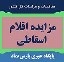 مزایده اقلام اسقاطی - پایگاه خبری پارس نماد داده ها