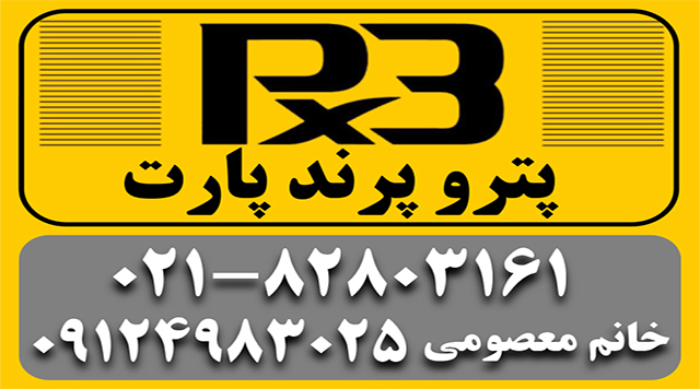 پترو پرند پارت